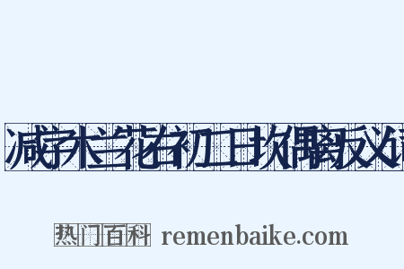减字木兰花右初二日坎偶离反义词是什么意思的图片